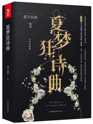 夏夢狂詩曲線上閱讀