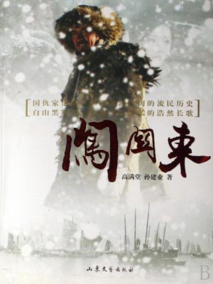 闖關東線上閱讀