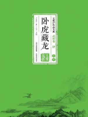 臥虎藏龍線上閱讀