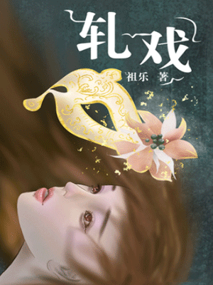 軋戲