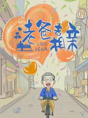 老爸去相親（奇葩奇葩處處哀）