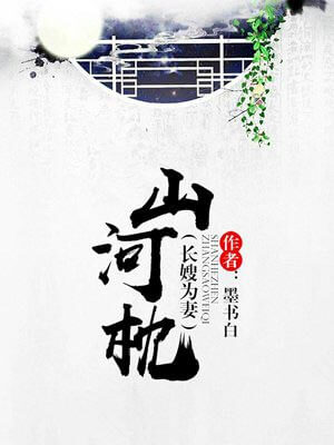 山河枕線上閱讀