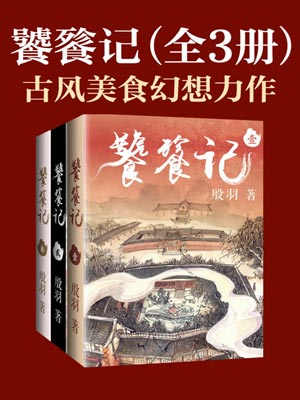 饕餮記線上閱讀