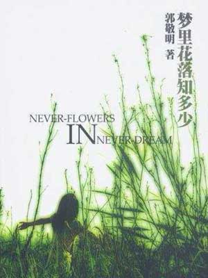 夢裡花落知多少線上閱讀