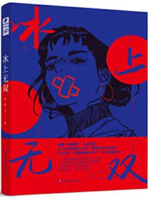 冰上無雙