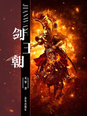 劍王朝線上閱讀