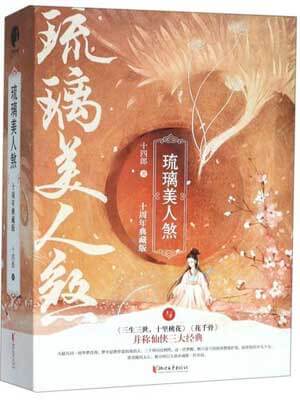 琉璃美人煞（琉璃）線上閱讀