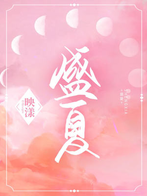 風從昨日來（盛夏）