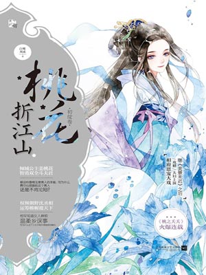 桃花映江山（桃花折江山）線上閱讀