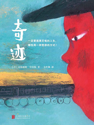 奇跡