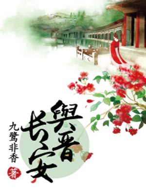 與晉長安線上閱讀