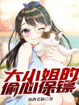 風月不知恨（大小姐的偷心保鏢）