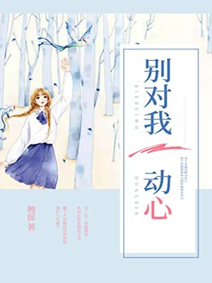 別對我動心線上閱讀