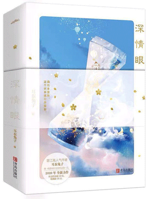 深情眼線上閱讀
