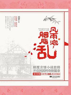 風雨濃胭脂亂（微雨燕雙飛）