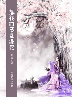 落花時節又逢君