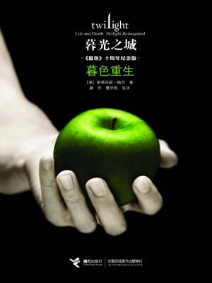 暮光之城：暮色重生線上閱讀
