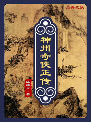 神州奇俠（赴山海）