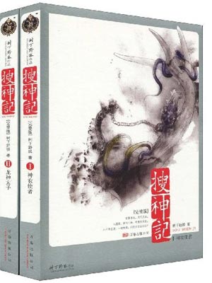 搜神記