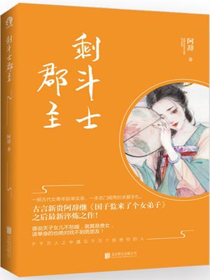 剩鬥士郡主（拂玉鞍）
