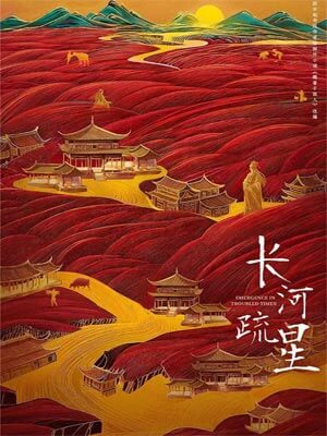 長河疏星（魏晉幹飯人）