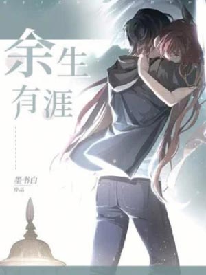 餘生有涯線上閱讀