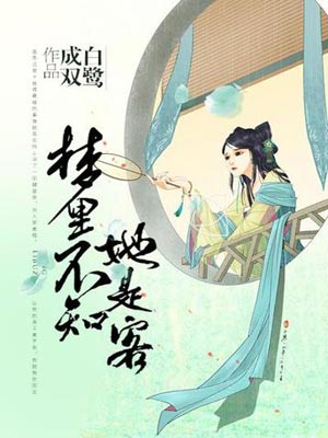 夢裡不知她是客線上閱讀