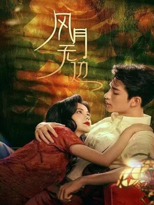 風月無邊（退婚後被大佬親哭瞭）