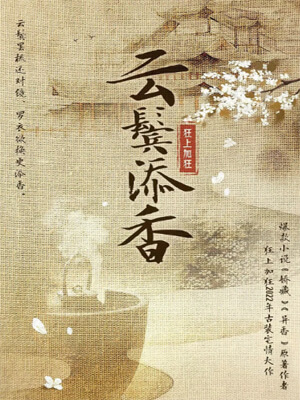 雲鬢添香
