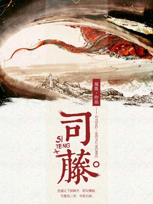 司藤線上閱讀