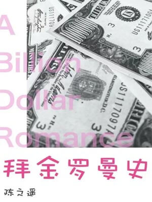 吃飯跑步和戀愛（拜金羅曼史）