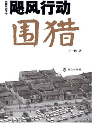 圍獵（颶風行動·圍獵）