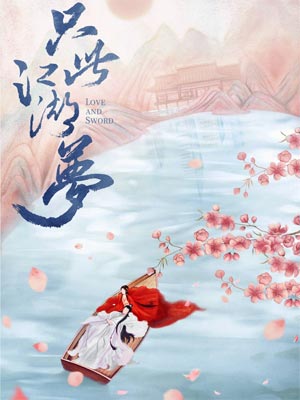 與艷少同眠（隻此江湖夢）