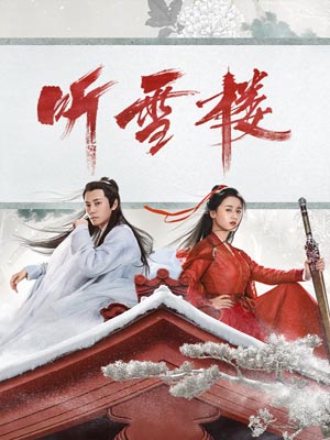 聽雪樓線上閱讀