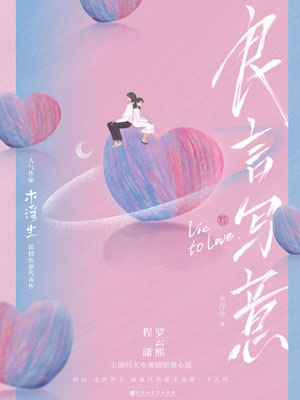 良言寫意線上閱讀