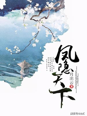 半城花雨伴君離（鳳隱天下）