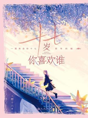 十七歲你喜歡誰（要久久愛）
