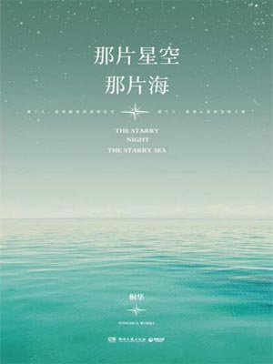 那片星空，那片海線上閱讀