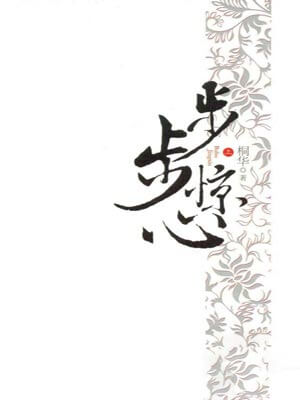 步步驚心線上閱讀