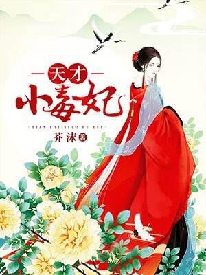 天才小毒妃（蕓汐傳）線上閱讀