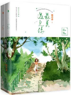 最美遇見你線上閱讀