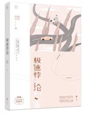 極速悖論線上閱讀