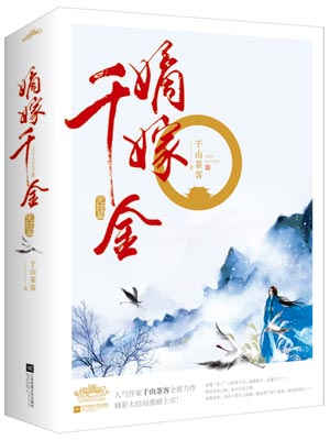 嫡嫁千金（墨雨雲間）線上閱讀