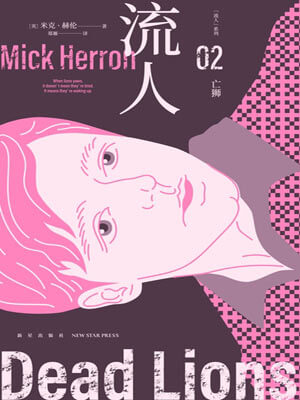 流人02：亡獅