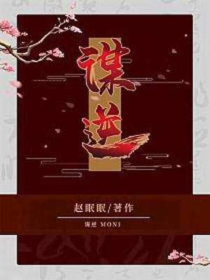 美人謀（謀逆）