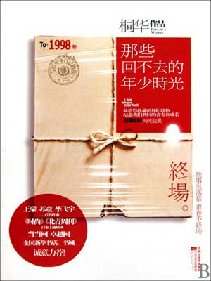 那些回不去的年少時光·終場線上閱讀