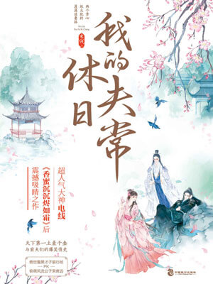 我的休夫日常（擇君記）線上閱讀