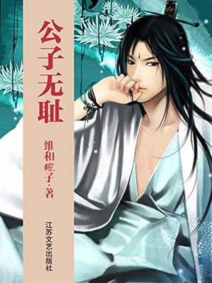 公子無雙（公子無恥）