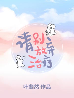 請別放棄治療