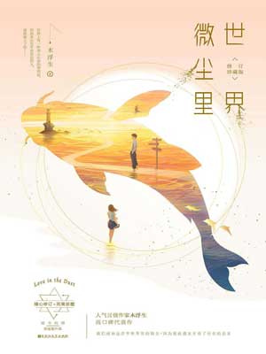 世界微塵裡線上閱讀